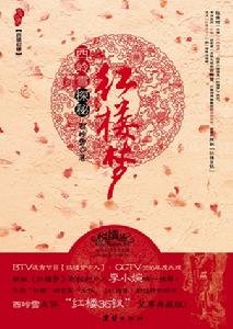 西岭雪探秘红楼梦