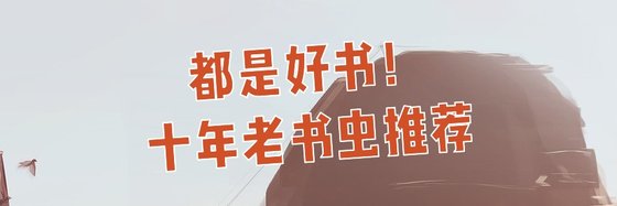 都是好书！十年老书虫推荐